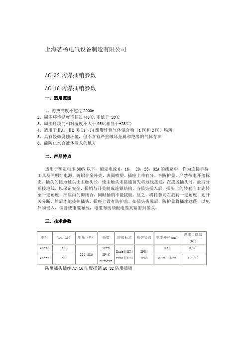 AC-32防爆插销参数