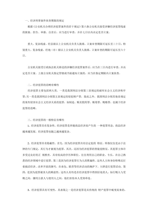 经济刑事案件侦查期限的规定