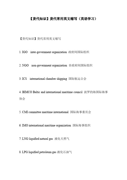 【货代知识】货代常用英文缩写(英语学习)