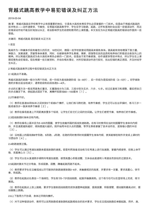 背越式跳高教学中易犯错误及纠正方法