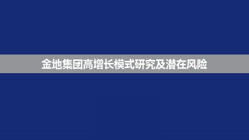 金地集团高增长模式研究及潜在风险