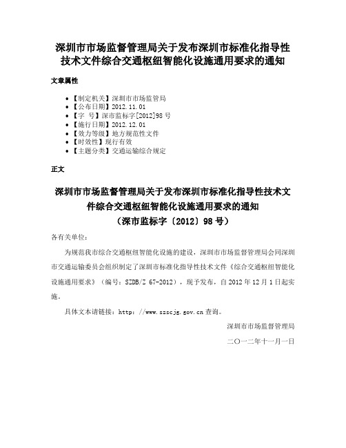 深圳市市场监督管理局关于发布深圳市标准化指导性技术文件综合交通枢纽智能化设施通用要求的通知