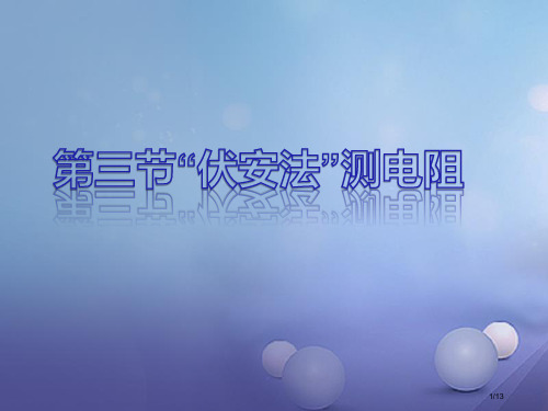 九年级物理全册15探究电路第3节伏安法测电阻教学全国公开课一等奖百校联赛微课赛课特等奖PPT课件