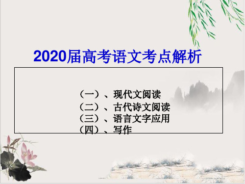 2020届高考备考语文考点解析课件【优秀课件】