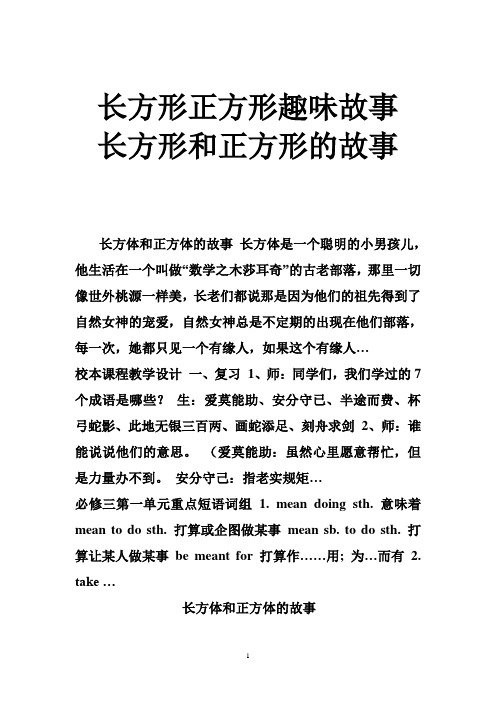 长方形正方形趣味故事 长方形和正方形的故事