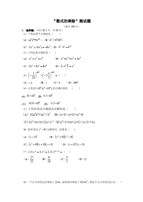 整式的乘除综合测试题