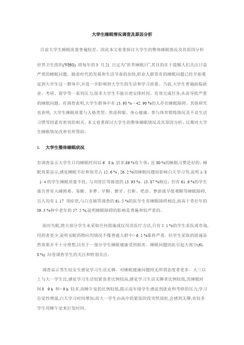 大学生睡眠情况调查及原因分析