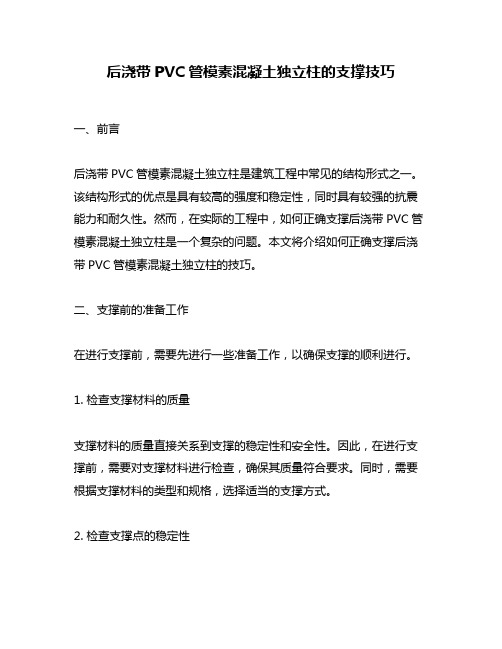 后浇带PVC管模素混凝土独立柱的支撑技巧