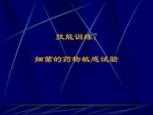 鸡细菌的药物敏感试验