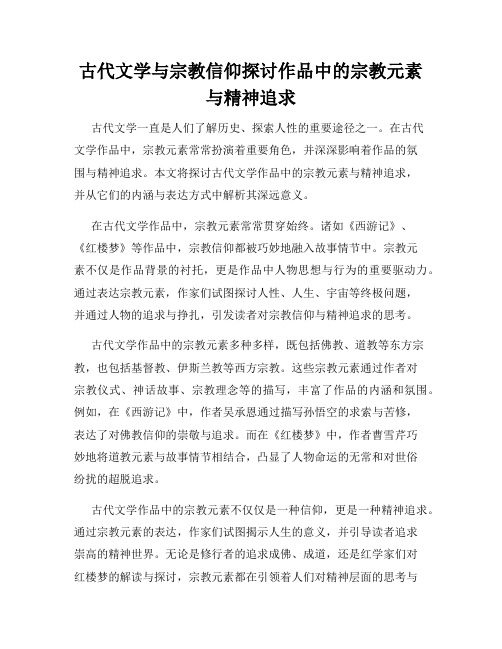 古代文学与宗教信仰探讨作品中的宗教元素与精神追求