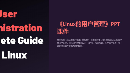 《Linux的用户管理》课件
