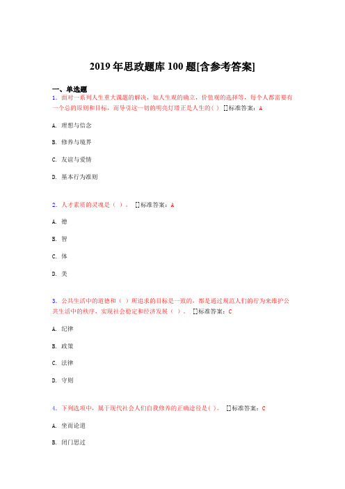 2019年思想政治考试题库100题ZO[含参考答案]