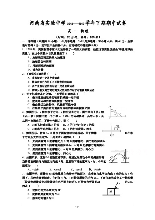 河南省实验中学2018-2019学年高一下学期期中考试 物理 Word版含答案