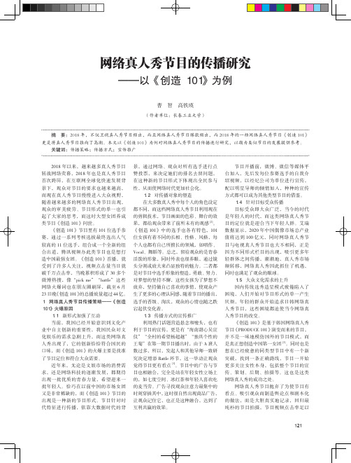 网络真人秀节目的传播研究——以《创造101》为例