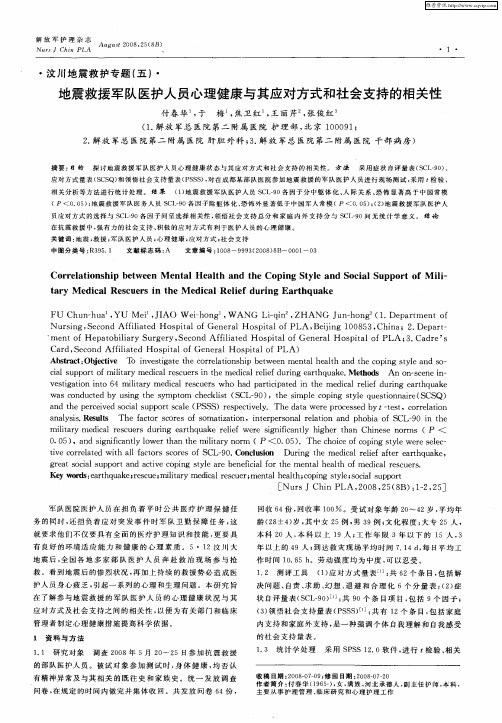 地震救援军队医护人员心理健康与其应对方式和社会支持的相关性