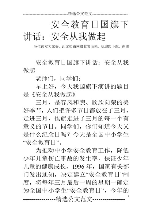 安全教育日国旗下讲话：安全从我做起