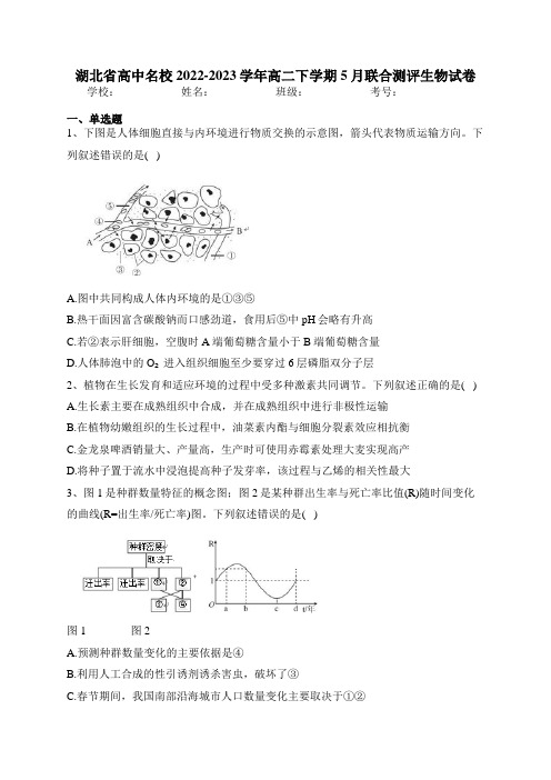 湖北省高中名校2022-2023学年高二下学期5月联合测评生物试卷(含答案)