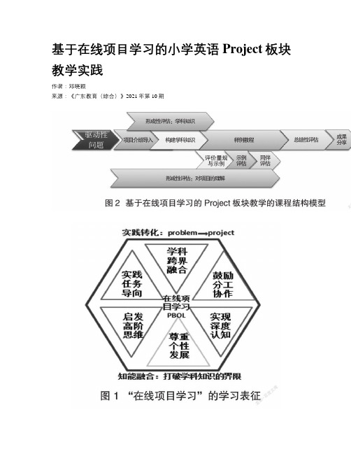 基于在线项目学习的小学英语Project板块教学实践