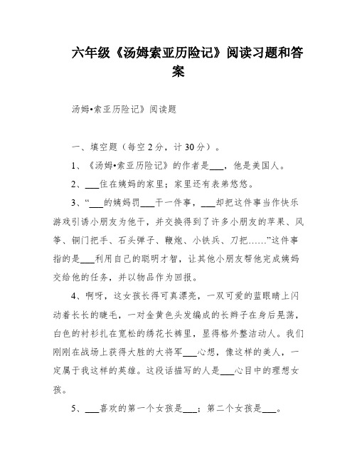 六年级《汤姆索亚历险记》阅读习题和答案