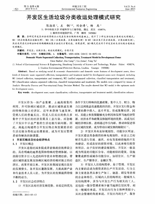 开发区生活垃圾分类收运处理模式研究