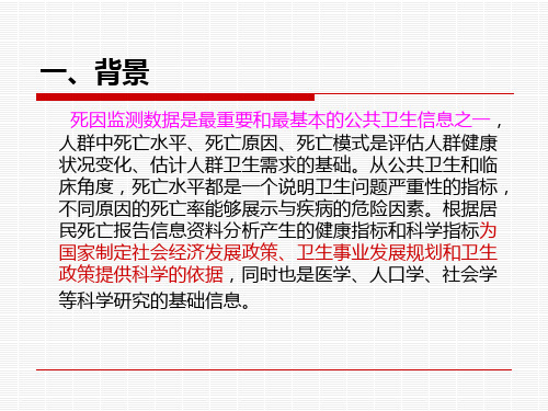 纳溪区死因监测实施方案_PPT课件