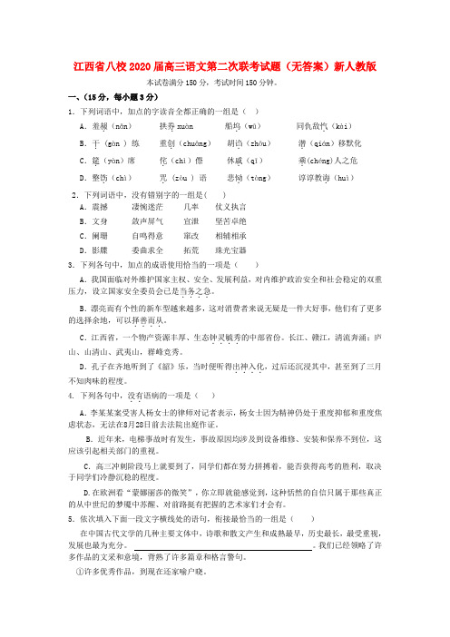 江西省八校2020届高三语文第二次联考试题(无答案)新人教版