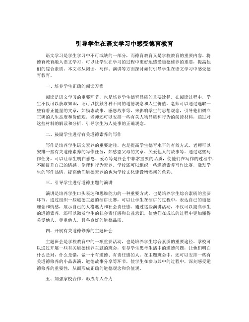 引导学生在语文学习中感受德育教育