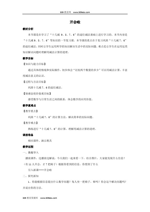 一年级数学下册第1单元加与减(一)《开会啦》教案2(新版)北师大版