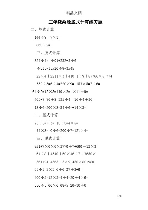 三年级乘除脱式计算练习题