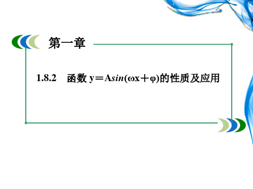 高中数学 北师大必修四  y=Asin(ωx+φ)综合运用