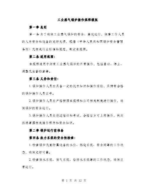 工业蒸气锅炉操作规程模版（三篇）