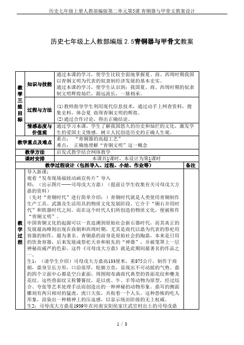 历史七年级上册人教部编版第二单元第5课 青铜器与甲骨文教案设计