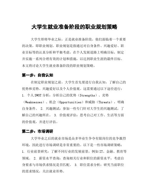 大学生就业准备阶段的职业规划策略