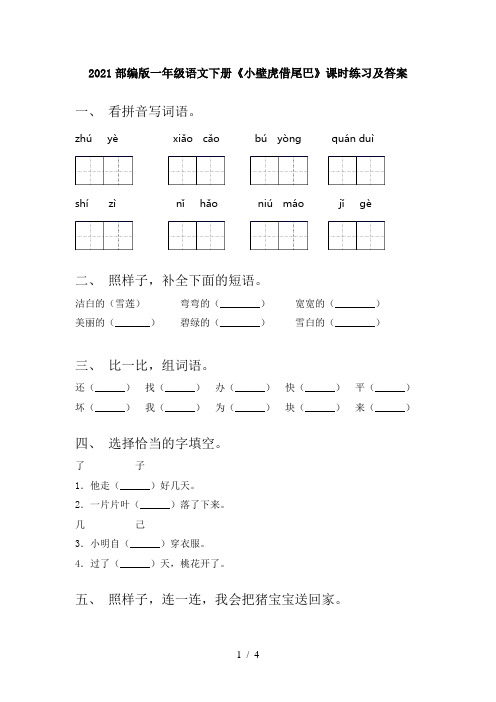 2021部编版一年级语文下册《小壁虎借尾巴》课时练习及答案