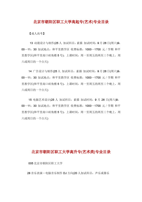 北京市朝阳区职工大学高起专(艺术)专业目录.doc