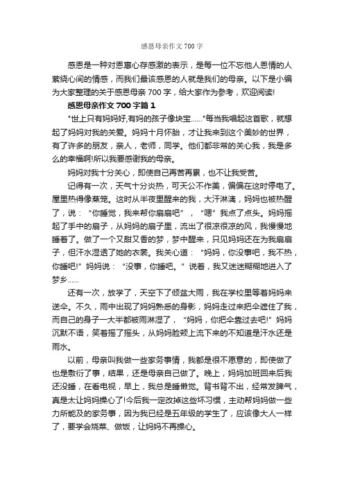 感恩母亲作文700字_感恩作文_