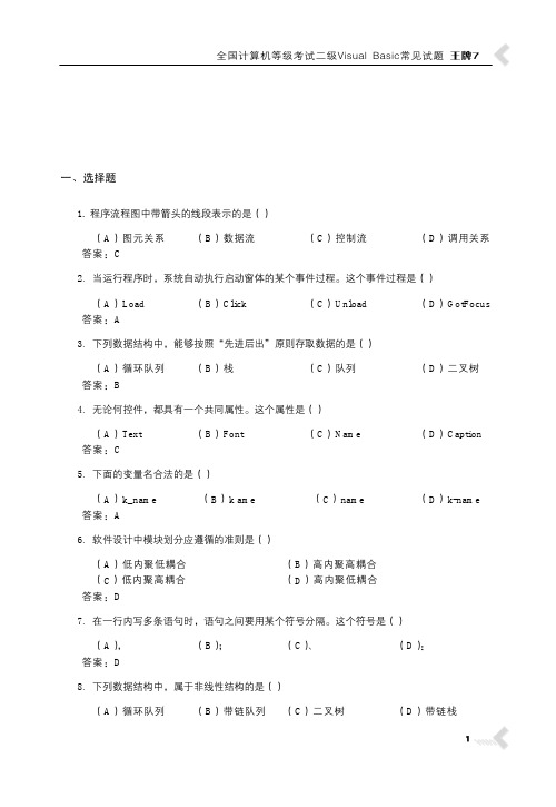 全国计算机等级考试二级VisualBasic常见试题