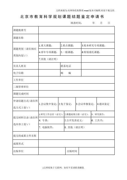 北京市教育科学规划课题结题鉴定申请书