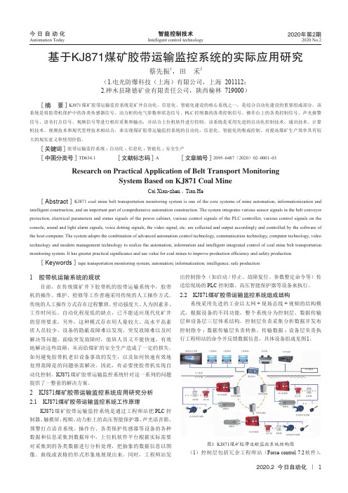 基于KJ871煤矿胶带运输监控系统的实际应用研究