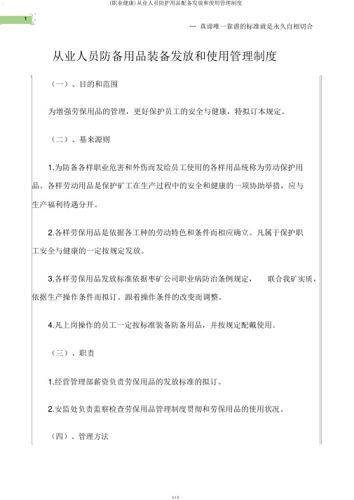 (职业健康)从业人员防护用品配备发放和使用管理制度