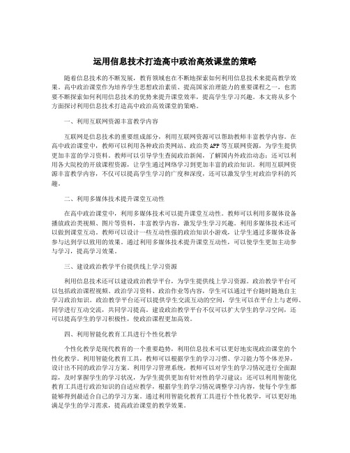 运用信息技术打造高中政治高效课堂的策略