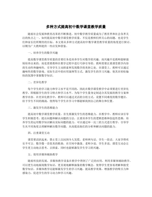 多种方式提高初中数学课堂教学质量