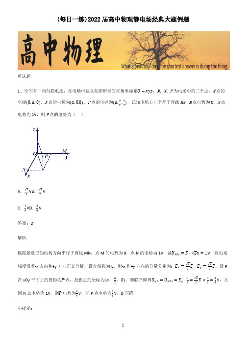 2022届高中物理静电场经典大题例题