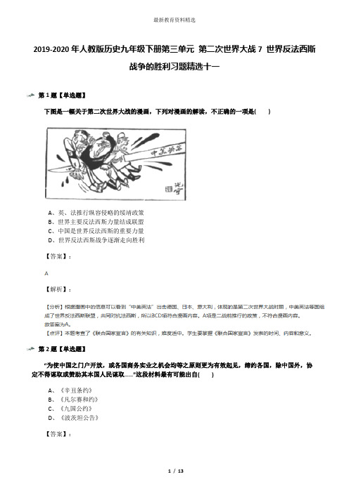 2019-2020年人教版历史九年级下册第三单元 第二次世界大战7 世界反法西斯战争的胜利习题精选十一