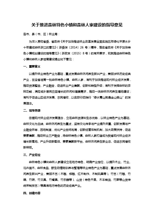 关于推进森林特色小镇和森林人家建设的指导意见