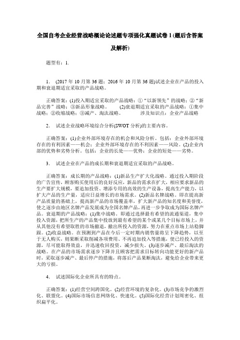 全国自考企业经营战略概论论述题专项强化真题试卷1(题后含答案及解析)