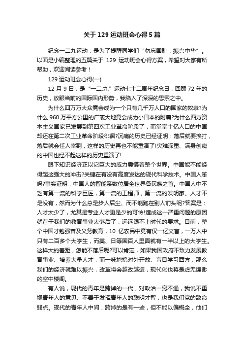 关于129运动班会心得5篇