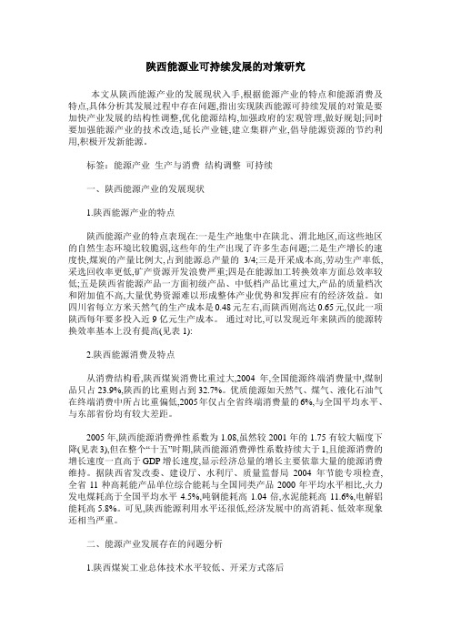 陕西能源业可持续发展的对策研究