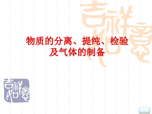 化学实验 物质的分离、提纯、检验及气体的制备