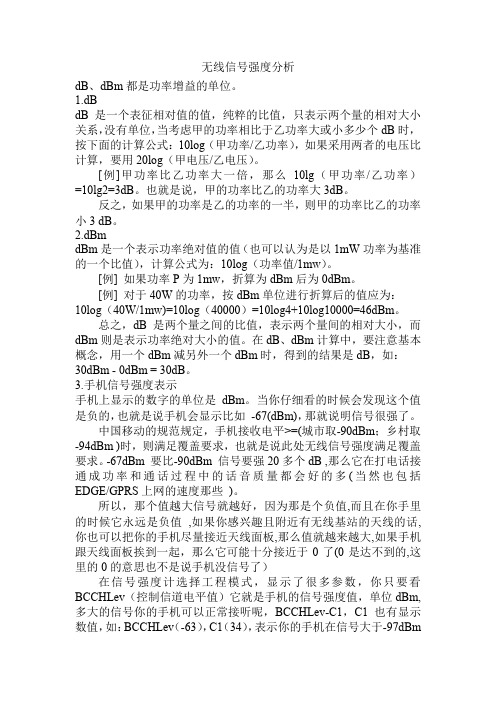 无线信号强度全解析